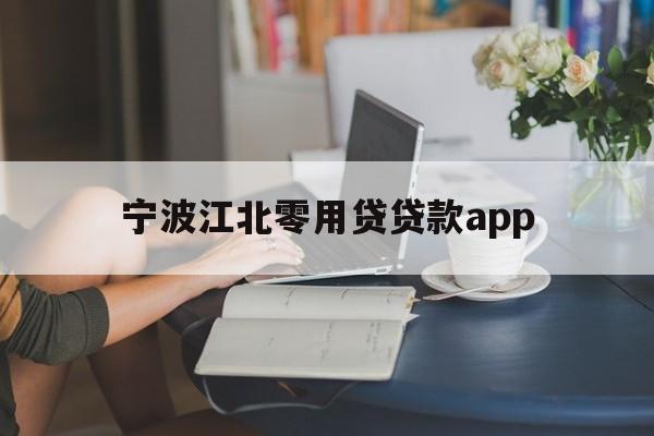 宁波江北零用贷贷款app