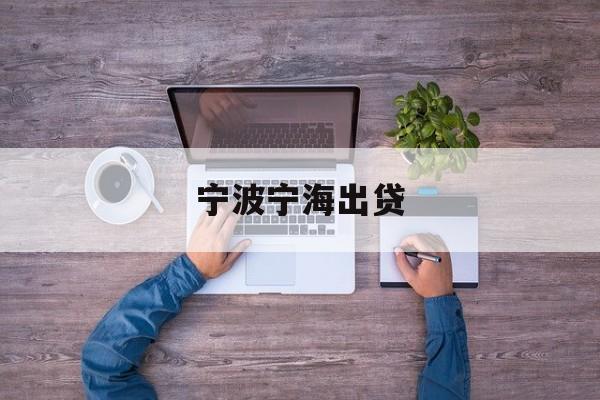 宁波宁海出贷