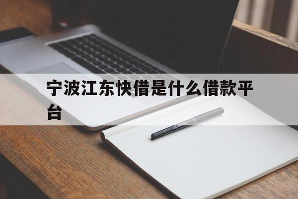 宁波江东快借是什么借款平台