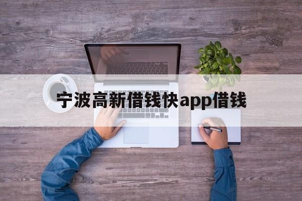 宁波高新借钱快app借钱