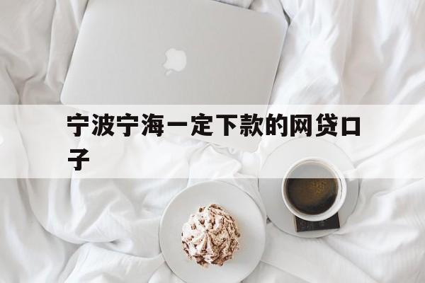宁波宁海一定下款的网贷口子