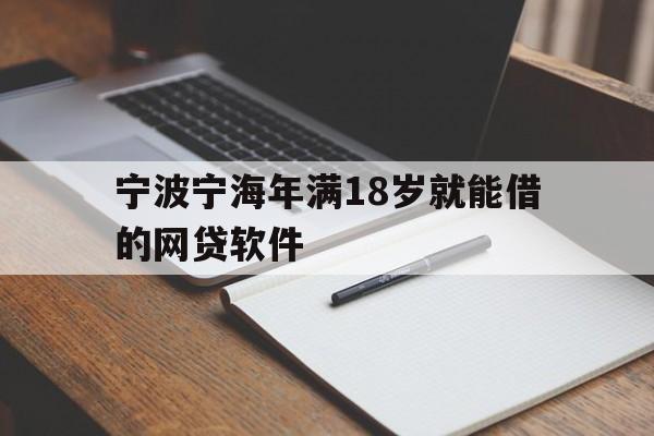 宁波宁海年满18岁就能借的网贷软件