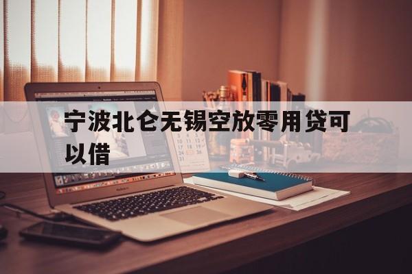 宁波北仑无锡空放零用贷可以借