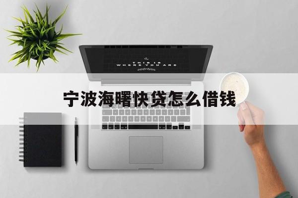 宁波海曙快贷怎么借钱