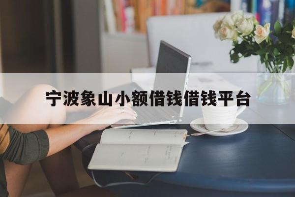 宁波象山小额借钱借钱平台