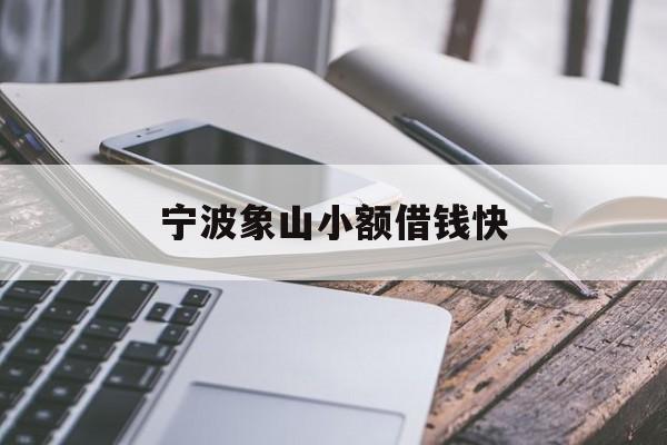 宁波象山小额借钱快