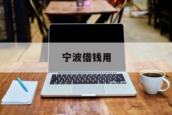 宁波借钱用