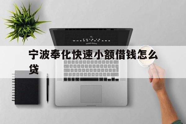 详细阅读:宁波奉化快速小额借钱怎么贷 宁波奉化快速小额借钱怎么贷