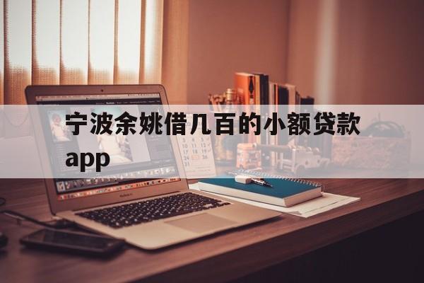 宁波余姚借几百的小额贷款app