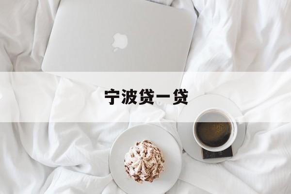 宁波贷一贷