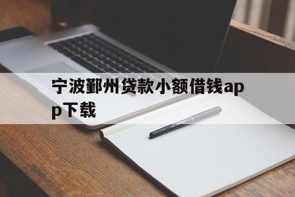 宁波鄞州贷款小额借钱app下载