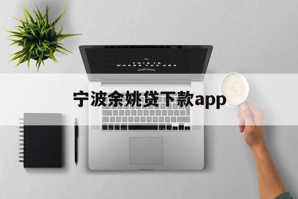 宁波余姚贷下款app
