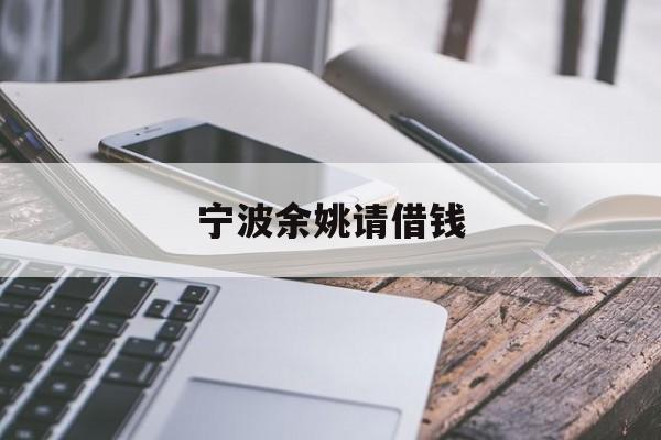 宁波余姚请借钱