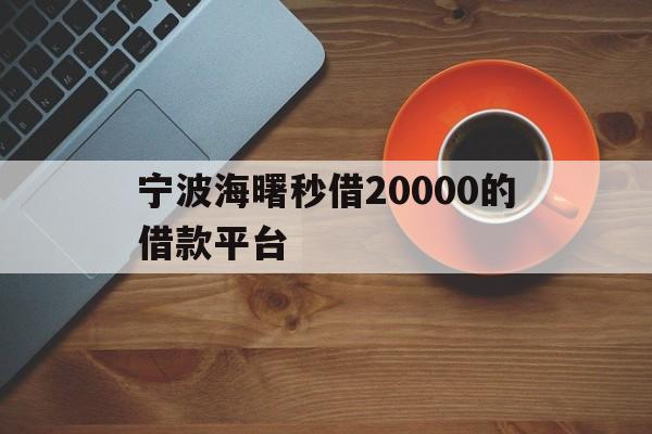 宁波海曙秒借20000的借款平台
