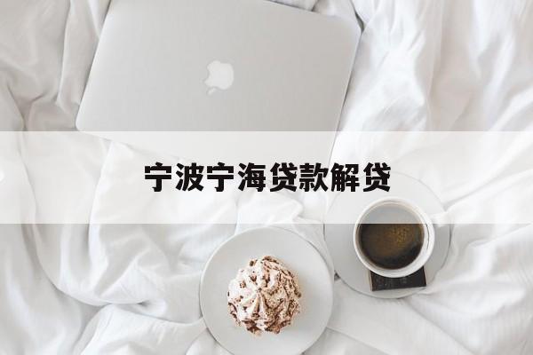 宁波宁海贷款解贷