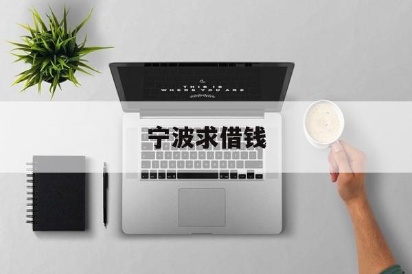 宁波求借钱