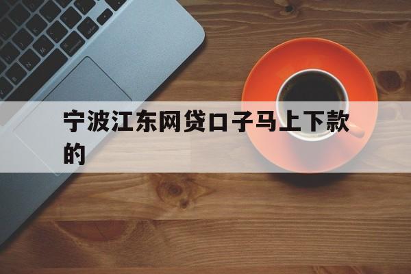 宁波江东网贷口子马上下款的