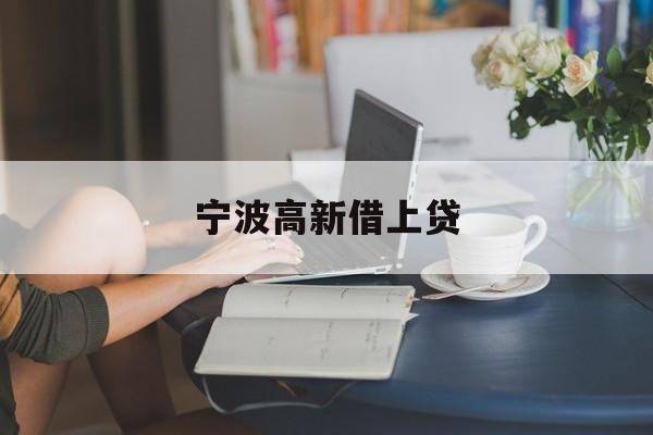 宁波高新借上贷