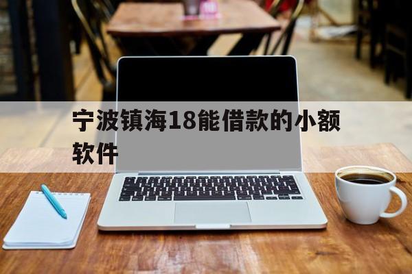 宁波镇海18能借款的小额软件