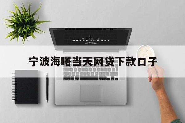 宁波海曙当天网贷下款口子