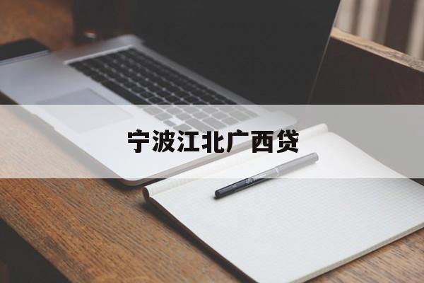 宁波江北广西贷