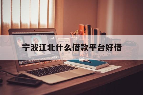 宁波江北什么借款平台好借