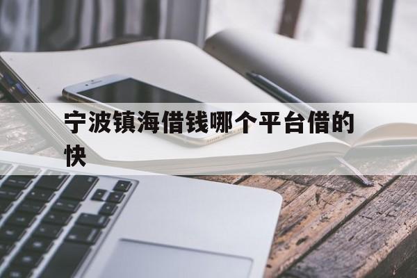 宁波镇海借钱哪个平台借的快