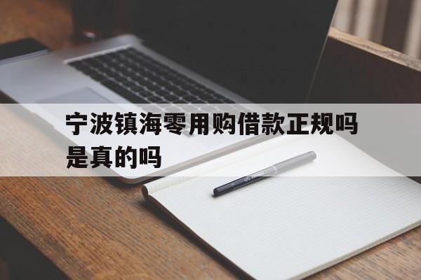 宁波镇海零用购借款正规吗是真的吗