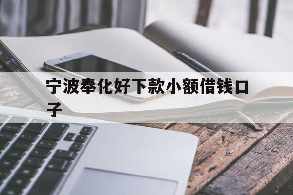 宁波奉化好下款小额借钱口子