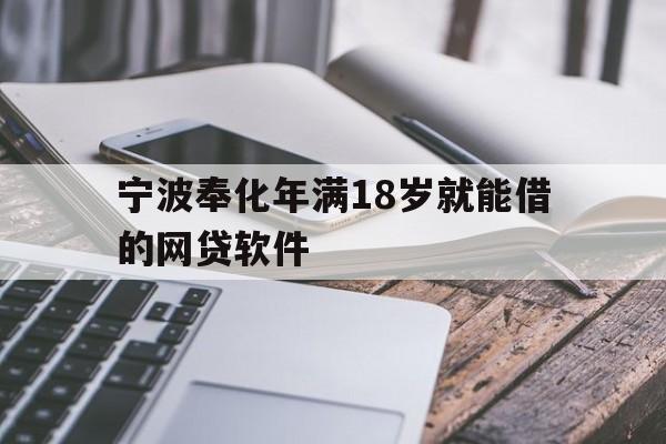 宁波奉化年满18岁就能借的网贷软件