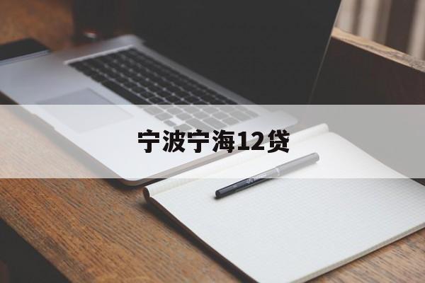 宁波宁海12贷