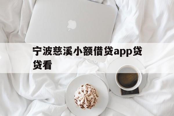 宁波慈溪小额借贷app贷贷看