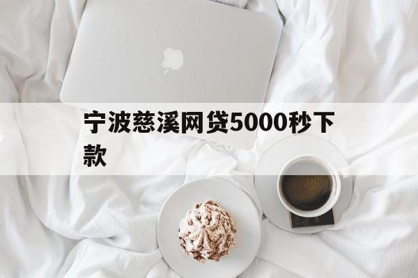 宁波慈溪网贷5000秒下款