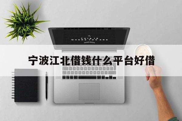 宁波江北借钱什么平台好借