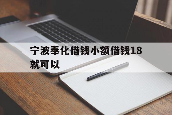 宁波奉化借钱小额借钱18就可以