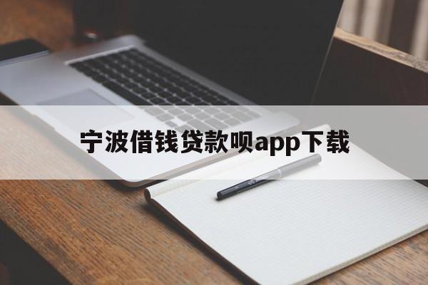 宁波借钱贷款呗app下载