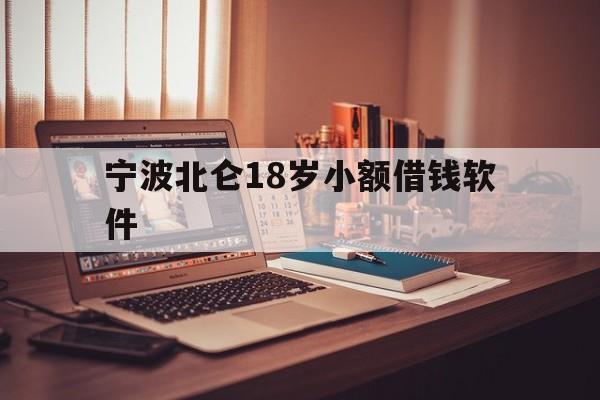 宁波北仑18岁小额借钱软件