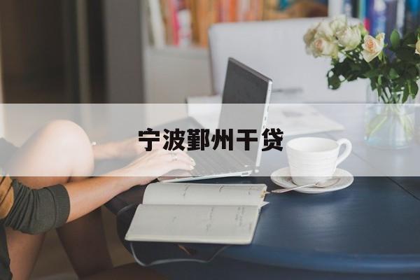 宁波鄞州干贷