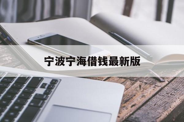 宁波宁海借钱最新版