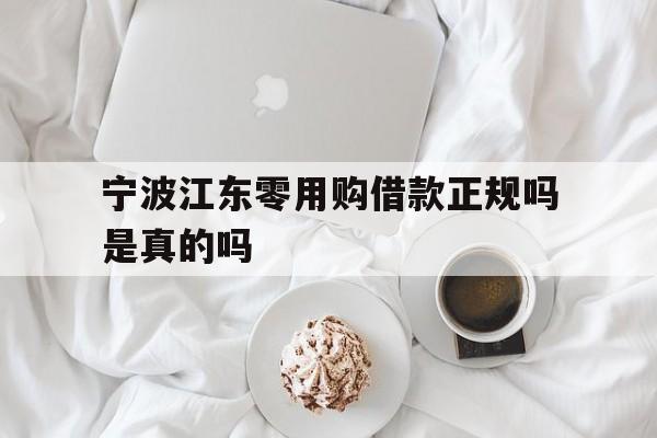 宁波江东零用购借款正规吗是真的吗