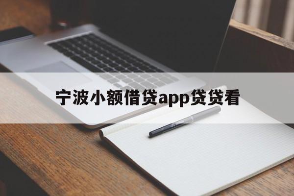 宁波小额借贷app贷贷看