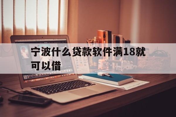 宁波什么贷款软件满18就可以借