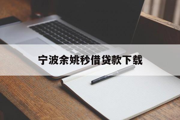 宁波余姚秒借贷款下载