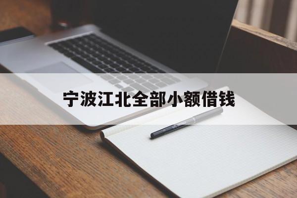 宁波江北全部小额借钱