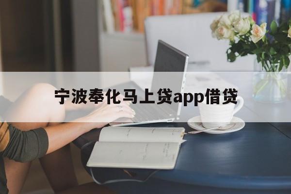 宁波奉化马上贷app借贷