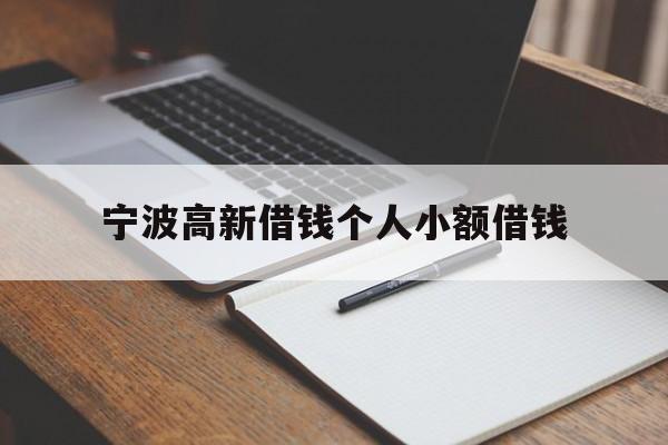 宁波高新借钱个人小额借钱