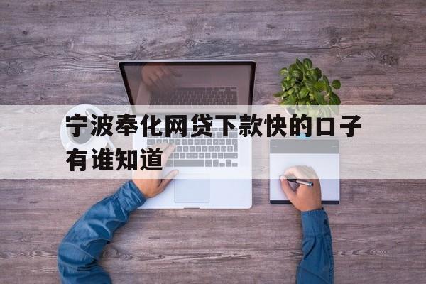 宁波奉化网贷下款快的口子有谁知道