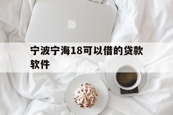 宁波宁海18可以借的贷款软件