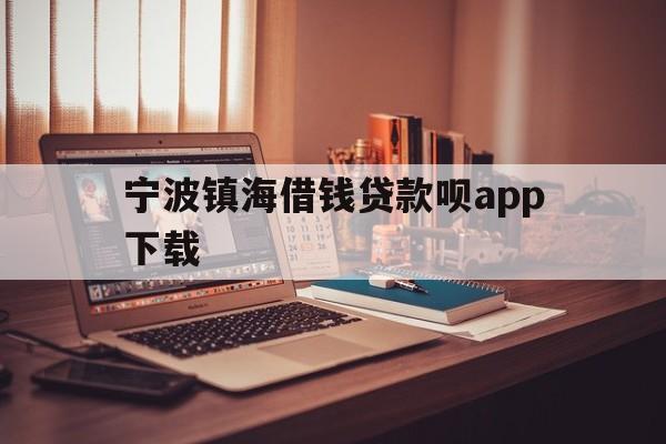 宁波镇海借钱贷款呗app下载
