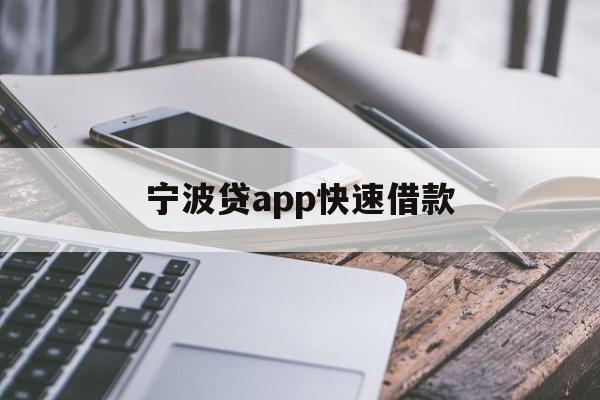 详细阅读:宁波贷app快速借款 宁波贷app快速借款